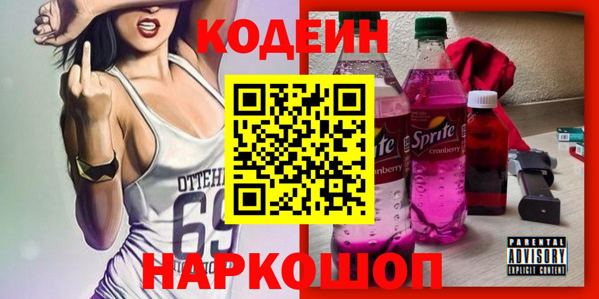 Кодеиновый сироп Lean Purple Drank  Вход с VPN  Codein напиток Lean (лин)  Минусинск 